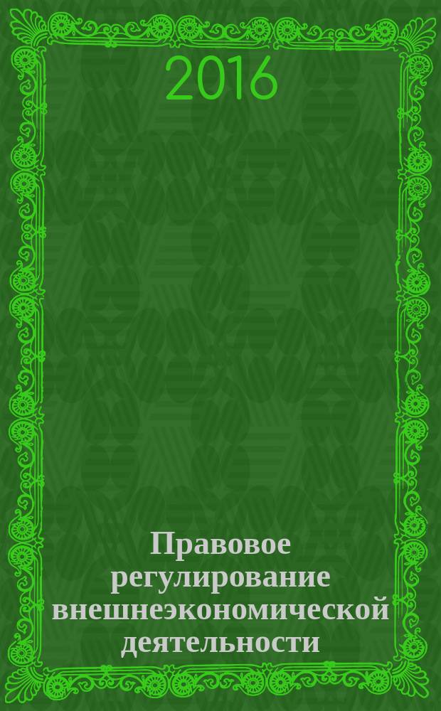 Правовое регулирование внешнеэкономической деятельности : проблемно-тематический комплекс : учебное пособие