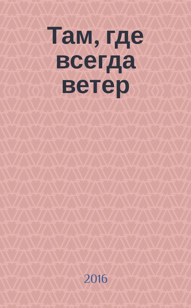 Там, где всегда ветер : роман об отрочестве