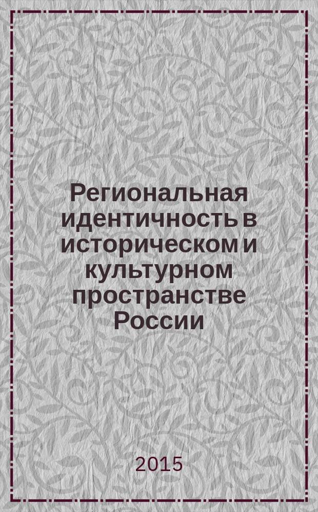 Региональная идентичность в историческом и культурном пространстве России : материалы международной научно-практической конференции VIII Сытинские чтения, посвященной памяти историка С.Л. Сытина, Ульяновск, 25-26 сентября, 2014. Ч. 2