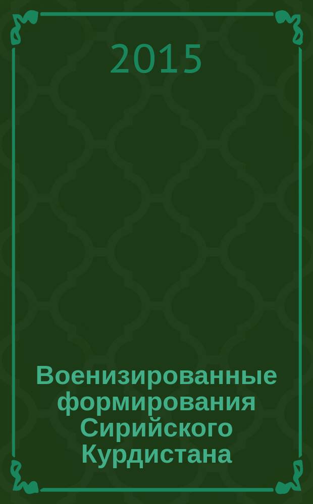 Военизированные формирования Сирийского Курдистана : обзор : по материалам иностранной печати и сети Интернет