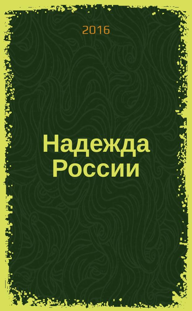 Надежда России : лауреаты молодежной премии в области науки и техники [сборник