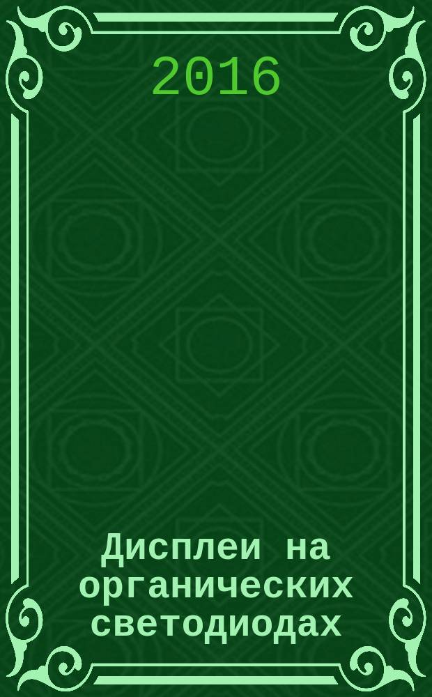 Дисплеи на органических светодиодах (OLED) = Organic light emitting diode (OLED) displays. Part 1-1. Generic specifications. ч. 1-1, Общие технические требования : ГОСТ Р МЭК 62341-1-1-2015