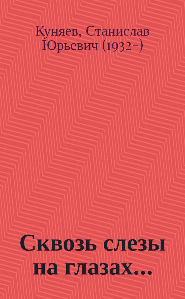 Сквозь слезы на глазах… : избранные стихи (1956 - 1996) : из двенадцати книг