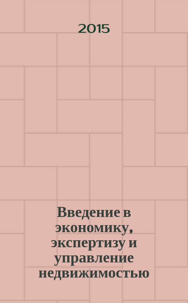 Введение в экономику, экспертизу и управление недвижимостью : учебное пособие
