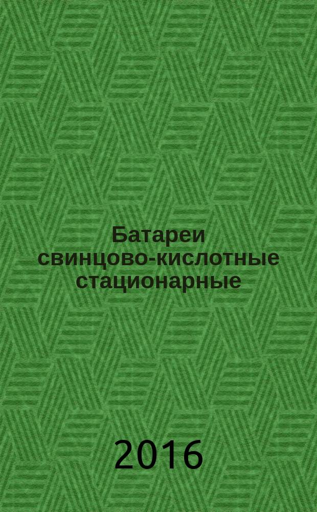 Батареи свинцово-кислотные стационарные = Stationary lead-acid batteries. Part 22 : Valve regulated types. Requirements. Ч. 22, Типы с регулирующим клапаном : Требования : ГОСТ Р МЭК 60896-22-2015