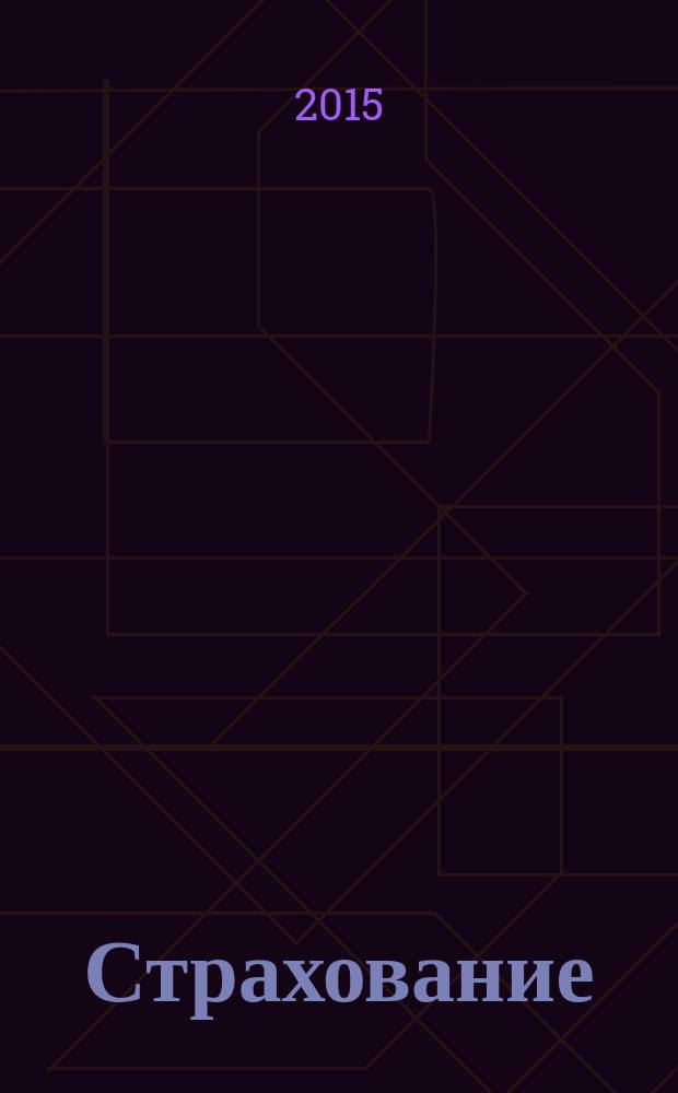 Страхование : практикум