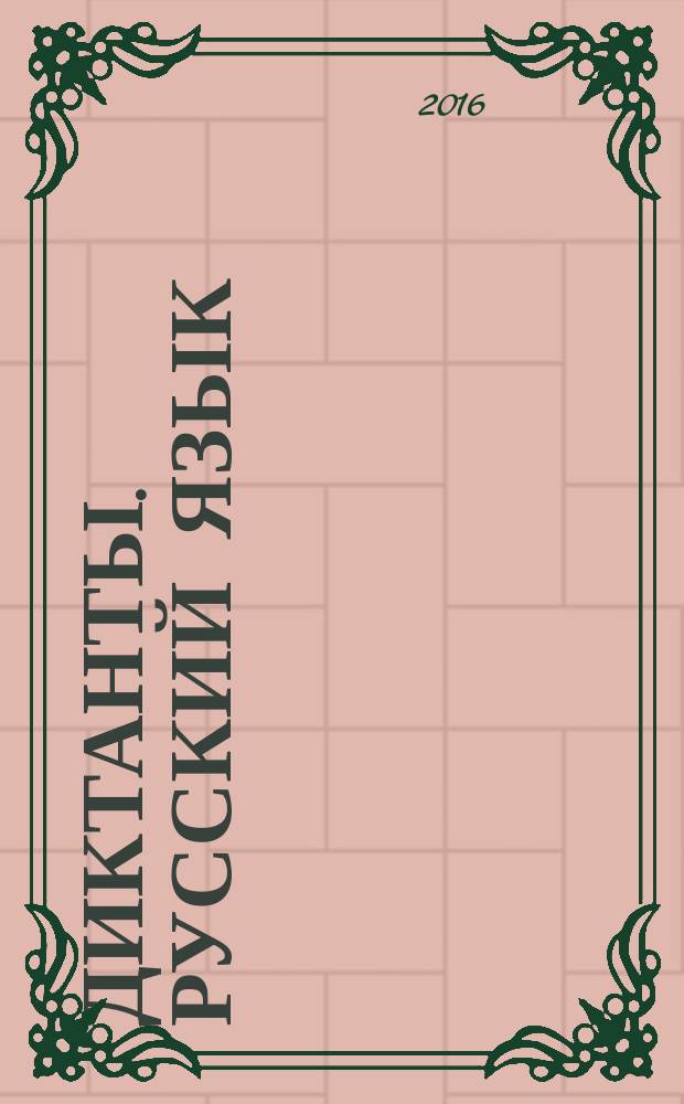 Диктанты. Русский язык : 2 класс : пособие предназначено учителям начальных классов общеобразовательных организаций