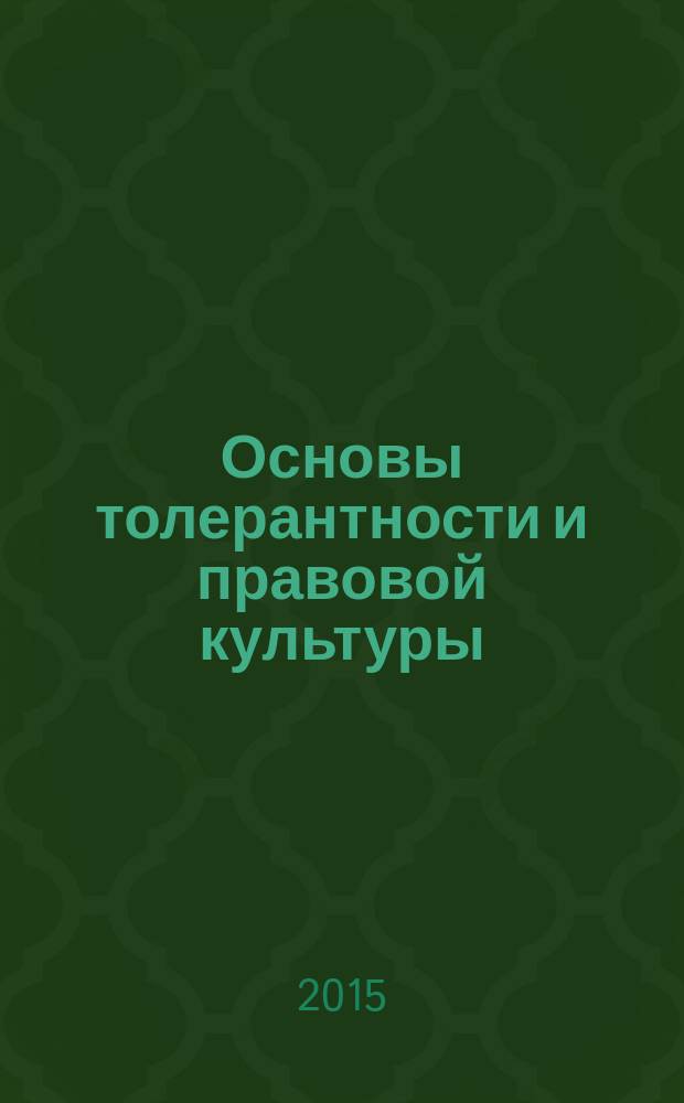 Основы толерантности и правовой культуры : учебная программа дисциплины : направление 41.03.04 - Политология : квалификация выпускника бакалавр : форма обучения очная