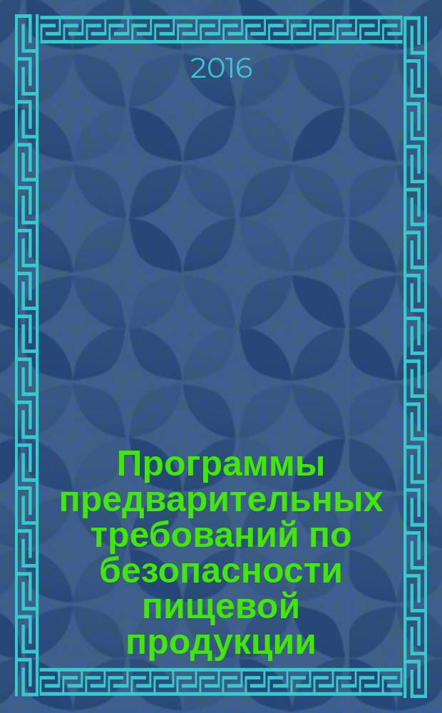 Программы предварительных требований по безопасности пищевой продукции = Prerequisite programmes on food safety. Part 3. Farming. ч. 3, Сельскохозяйственное производство : ГОСТ Р 56669-2015 : ISO/TS 22002-3:2011
