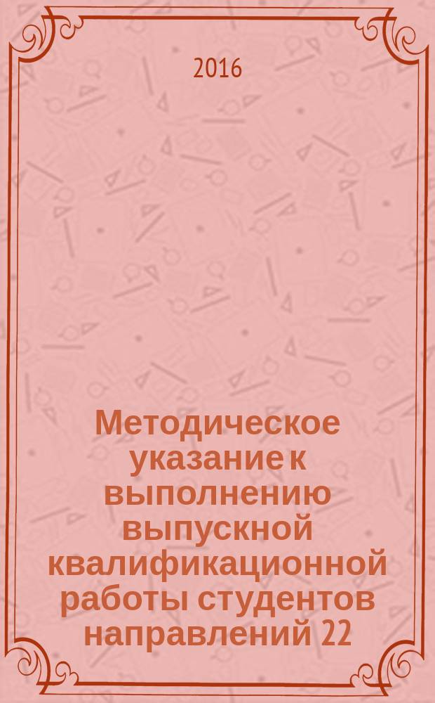 Методическое указание к выполнению выпускной квалификационной работы студентов направлений 22.03.02 "Металлургия", 15.03.02 "Технологические машины и оборудование" (заочной и очно-заочной форм обучения) : М-во образования и науки Российской Федерации, Московский гос. машиностроительный ун-т (МАМИ) ; сост.: Ю. А. Морозов, Р. Л. Шаталов, П. А. Петров