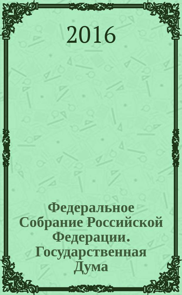 Федеральное Собрание Российской Федерации. Государственная Дума : стенограмма заседаний : бюллетень N° 286 (1524) , 18 марта 2016 года