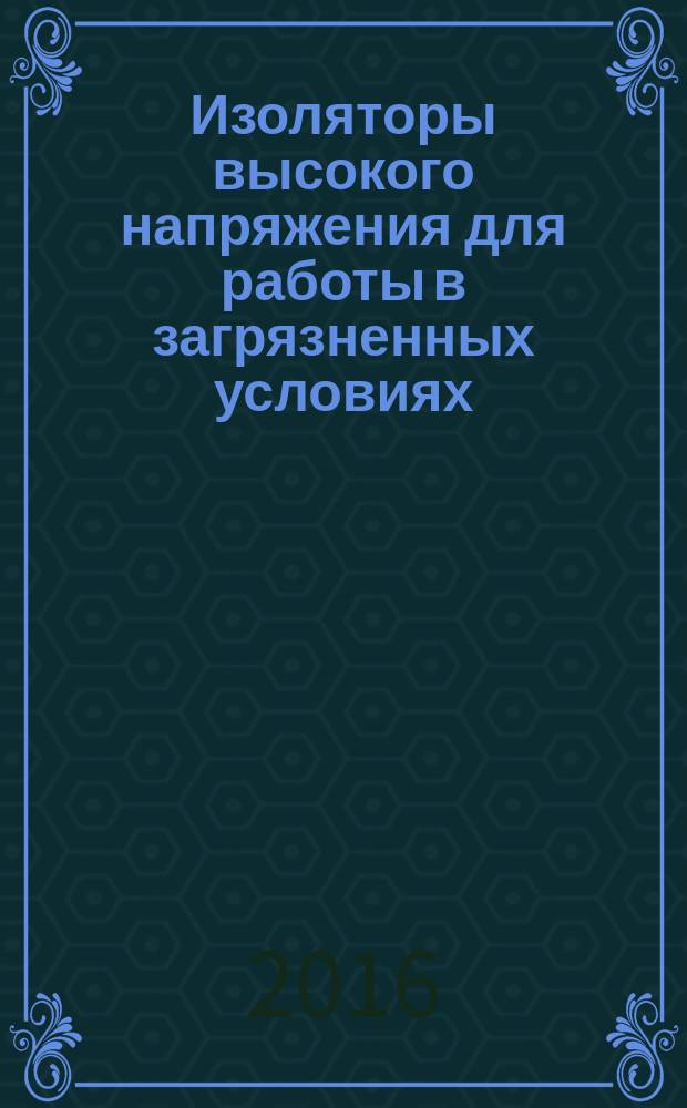 Изоляторы высокого напряжения для работы в загрязненных условиях = Selection and dimensioning of high-voltage insulators intended for use in polluted conditions. Part 1. Definitions, information and general principles. Ч. 1, Выбор и определение размеров. Определения, информация и общие принципы : ГОСТ Р 56735-2015 : IEC/TS 60815-1:2008