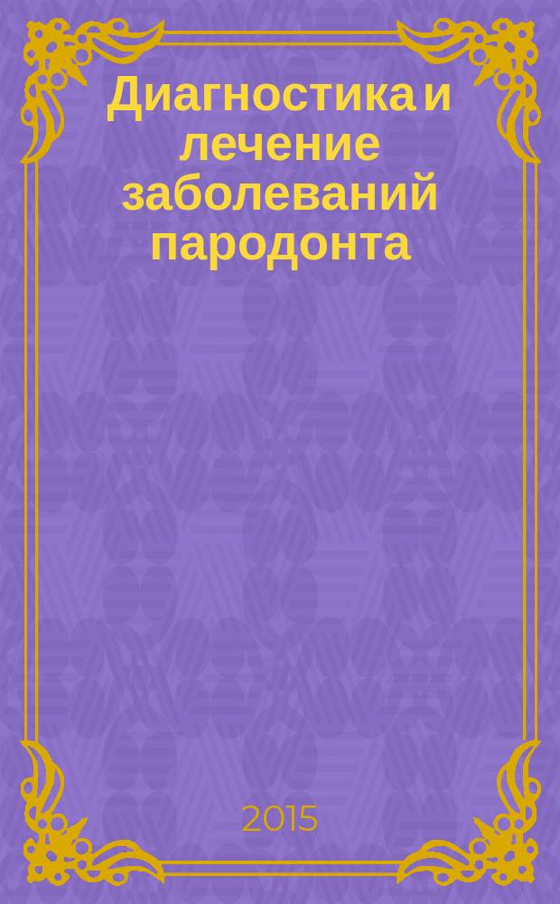 Диагностика и лечение заболеваний пародонта