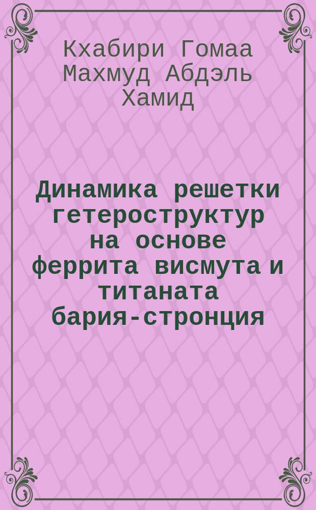 Динамика решетки гетероструктур на основе феррита висмута и титаната бария-стронция : автореферат диссертации на соискание ученой степени кандидата физико-математических наук : специальность 01.04.07 <Физика конденсированного состояния>