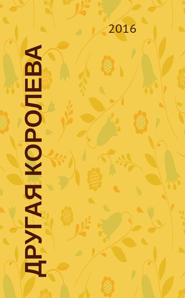 Другая королева