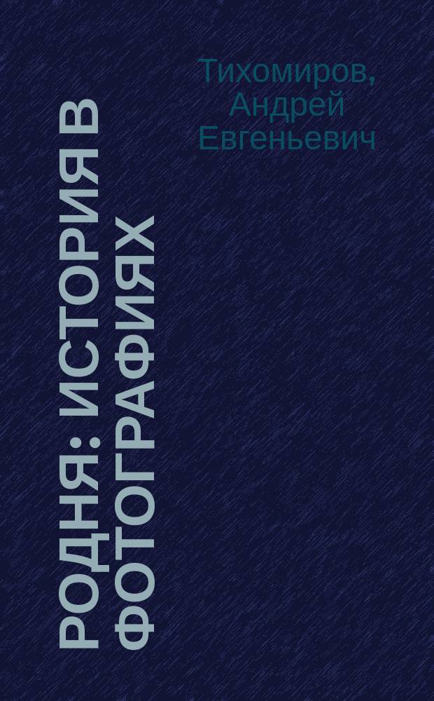 Родня : история в фотографиях