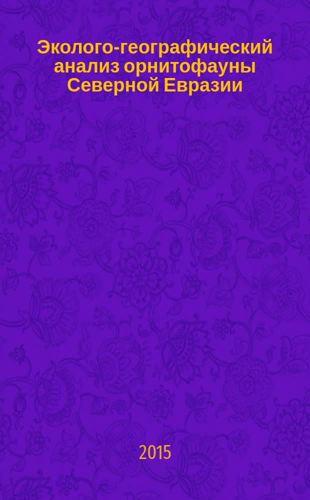 Эколого-географический анализ орнитофауны Северной Евразии : автореферат диссертации на соискание ученой степени доктора биологических наук : специальность 03.02.08 <Экология>