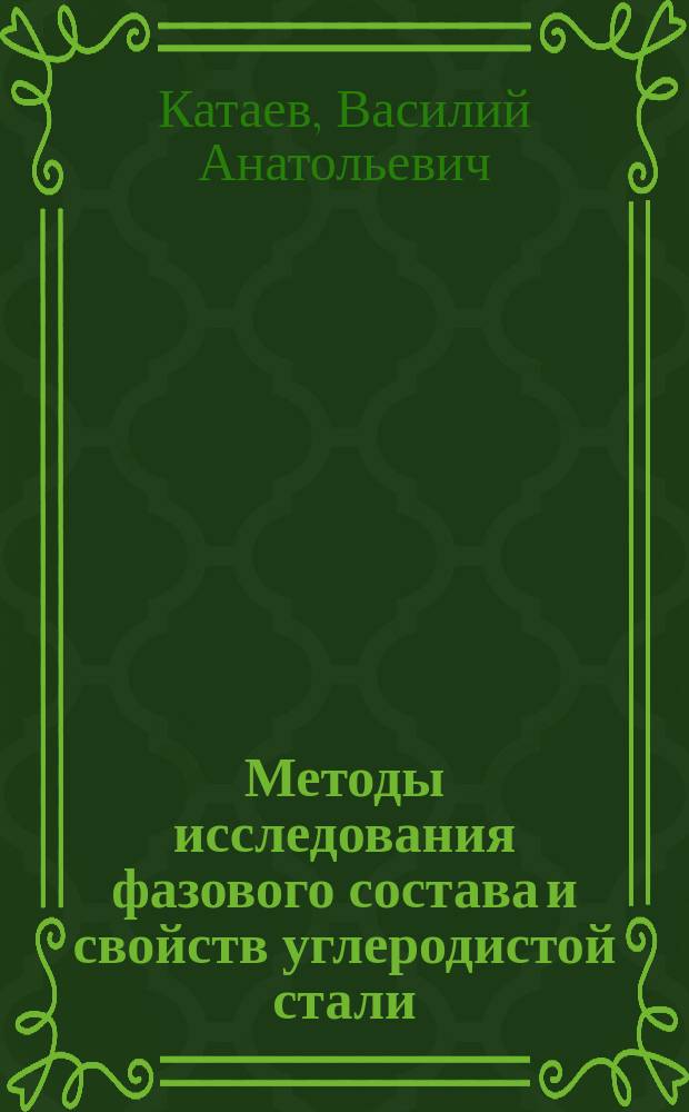 Методы исследования фазового состава и свойств углеродистой стали : учебно-методическое пособие для студентов, обучающихся по программе бакалавриата по направлениям подготовки 27.03.01 "Стандартизация и метрология", 03.03.02 "Физика"