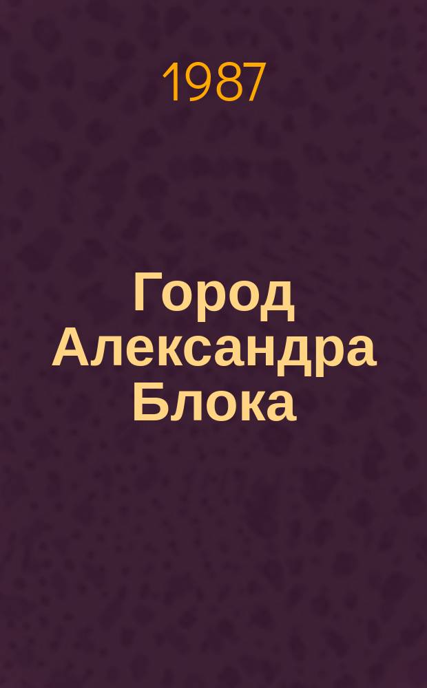 Город Александра Блока : пейзажи, интерьеры, композиции, портреты, иллюстрации : тематическая выставка работ В. Тамбовцева : каталог