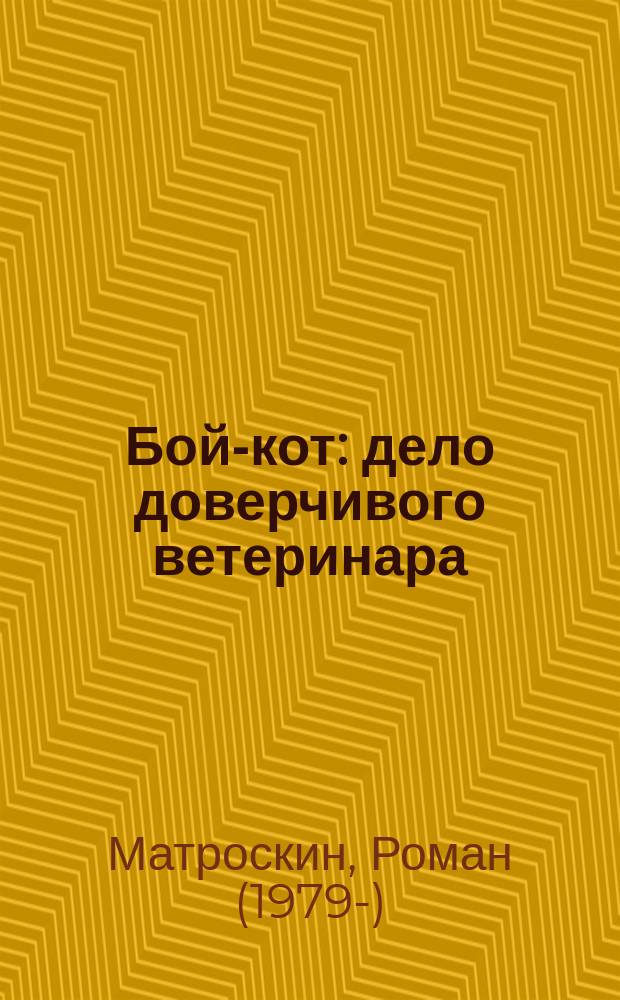 Бой-кот : дело доверчивого ветеринара : детектив, где кошки умнее людей!