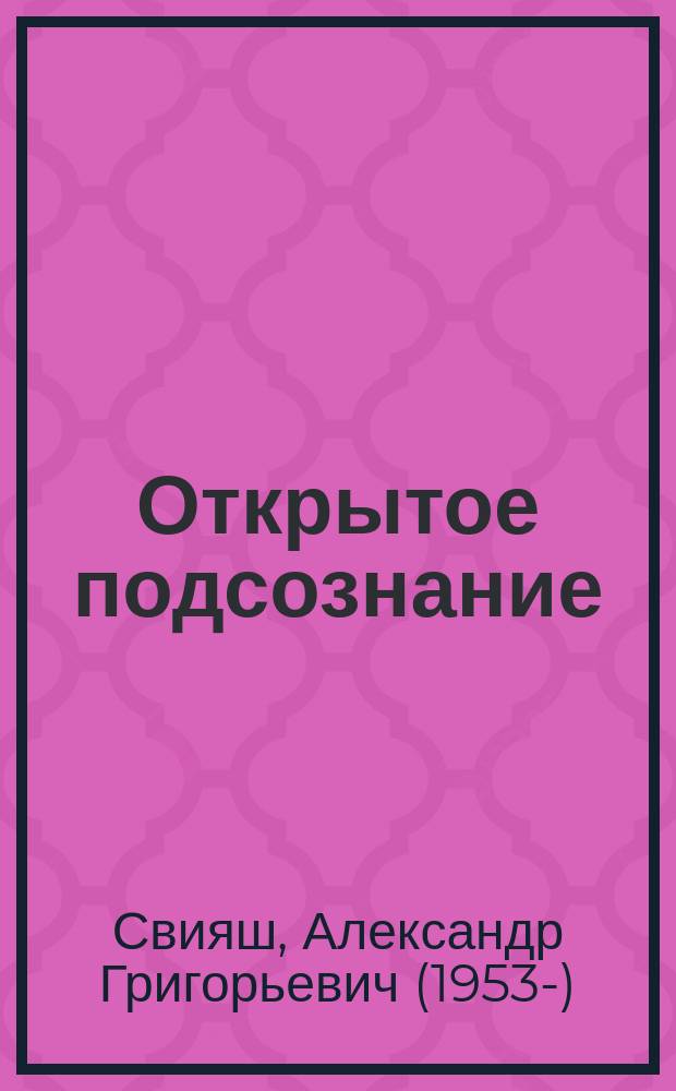 Открытое подсознание : как влиять на себя и других : аудиокнига
