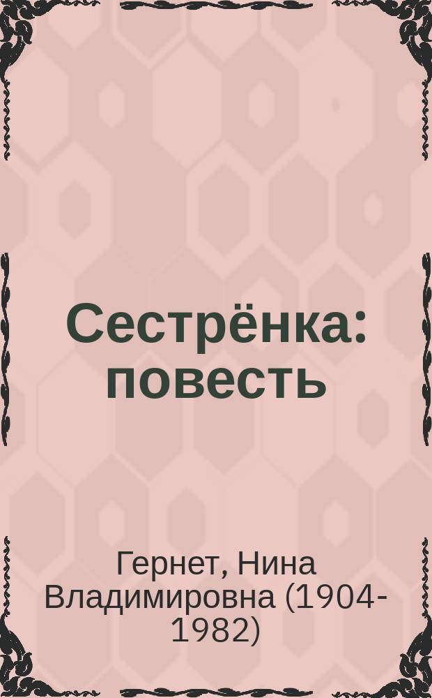 Сестрёнка : повесть
