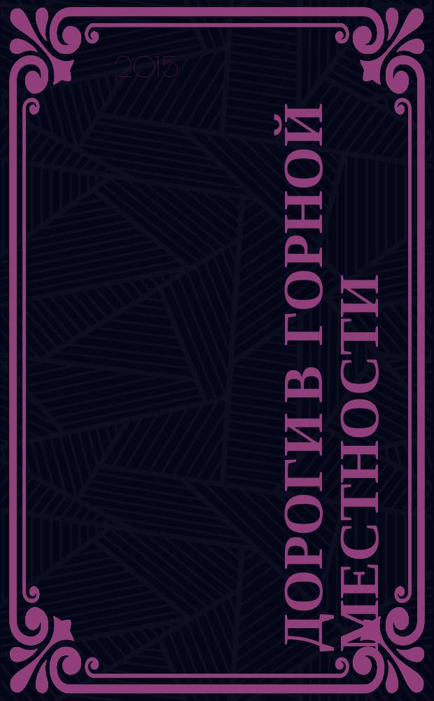 Дороги в горной местности : монография