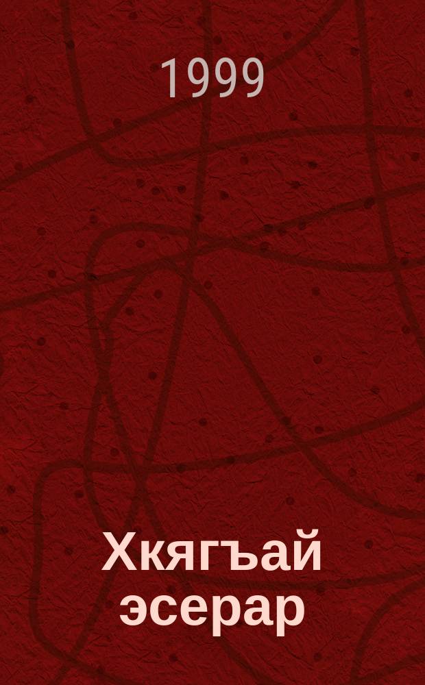 Хкягъай эсерар = Избранные произведения