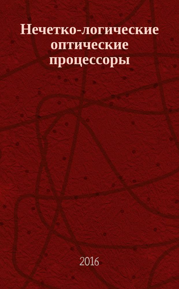 Нечетко-логические оптические процессоры : монография