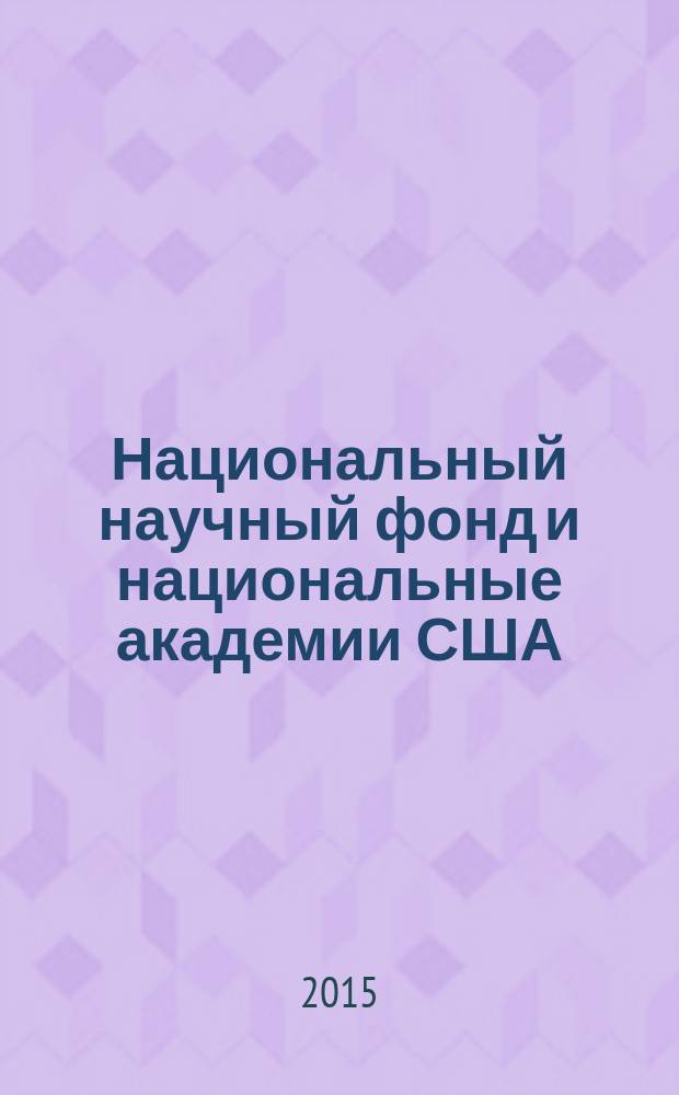 Национальный научный фонд и национальные академии США: роль и место в развитии научного потенциала страны