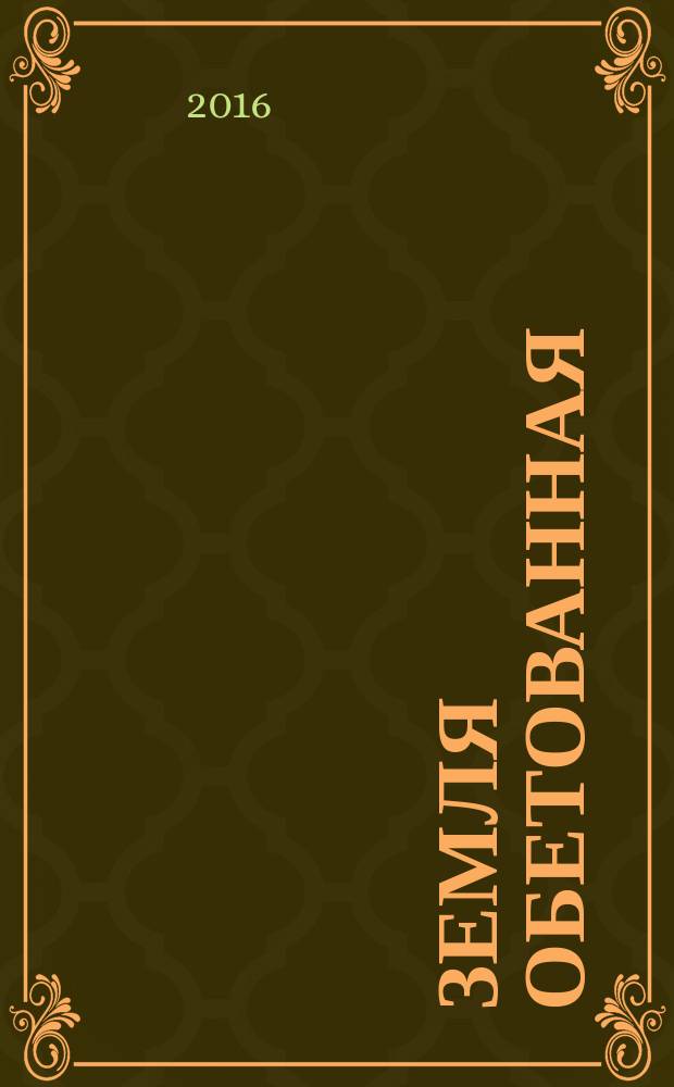 Земля обетованная : роман