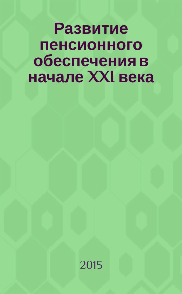 Развитие пенсионного обеспечения в начале XXI века: мировые тенденции и национальные особенности : сборник материалов по ситуационному анализу