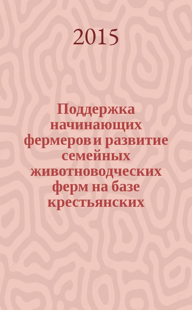Поддержка начинающих фермеров и развитие семейных животноводческих ферм на базе крестьянских (фермерских) хозяйств : научный аналитический обзор