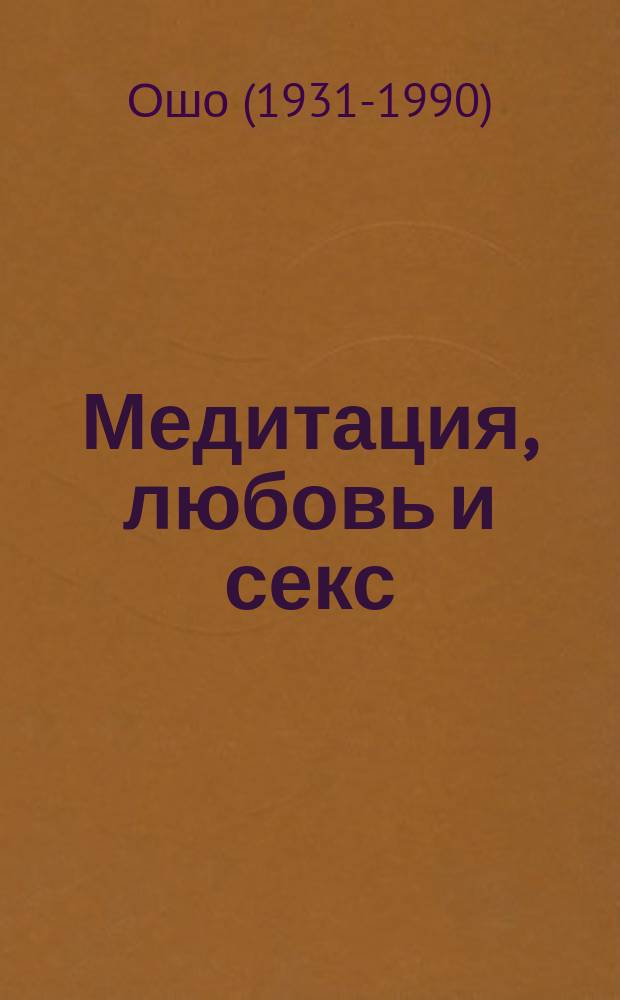 Медитация, любовь и секс : танец твоего существа