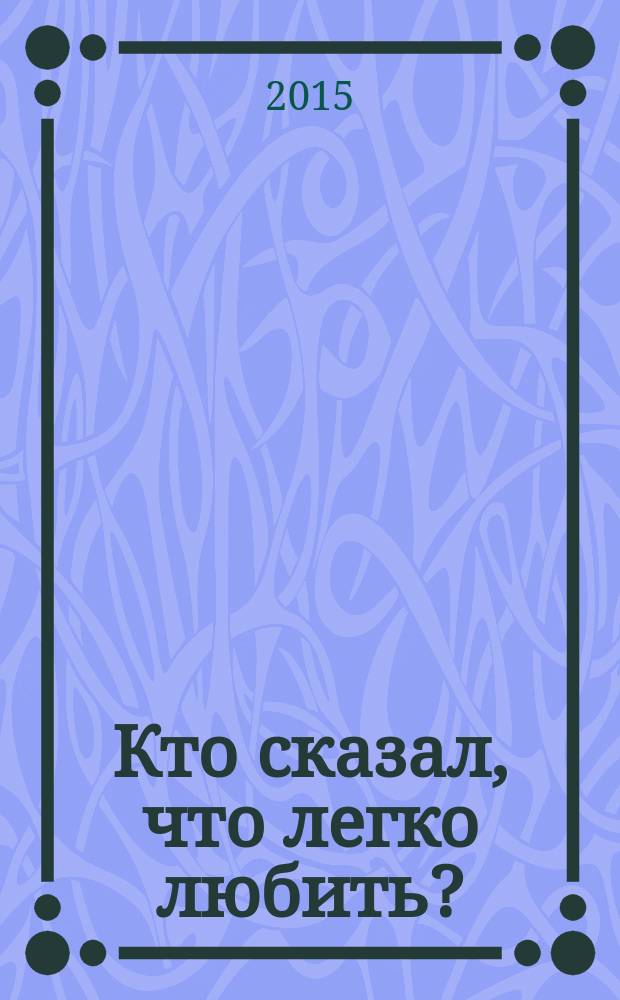 Кто сказал, что легко любить? : лирическая поэзия в исполнении Лилии Лихановой