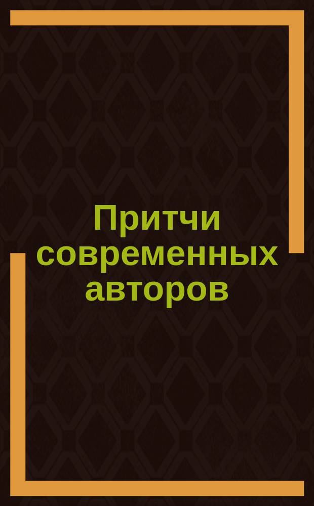 Притчи современных авторов : аудиокнига