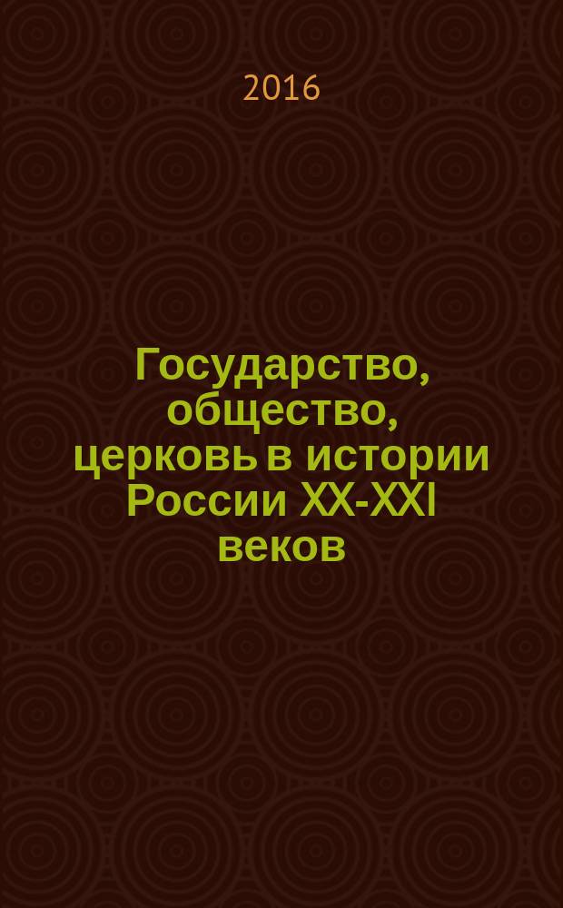 Государство, общество, церковь в истории России XX-XXI веков : материалы XV Международной научной конференции, Иваново, 23-24 марта, 2016 г. [в 2 ч. Ч. 2