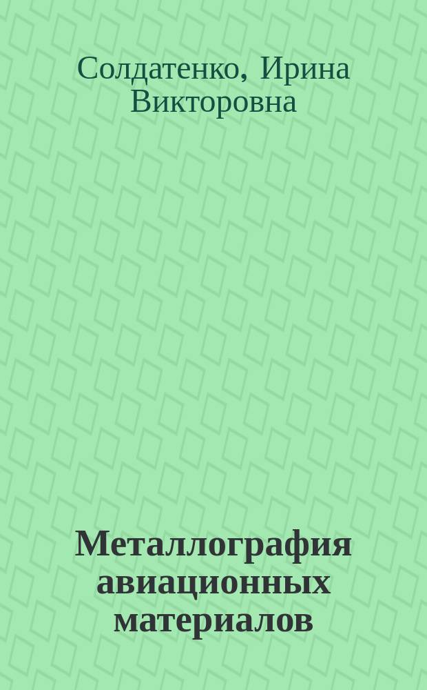 Металлография авиационных материалов : учебное пособие