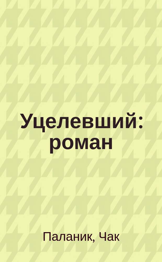 Уцелевший : роман