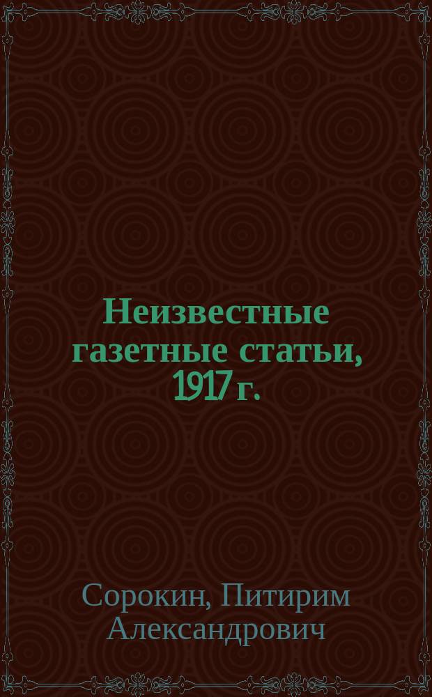 Неизвестные газетные статьи, 1917 г.