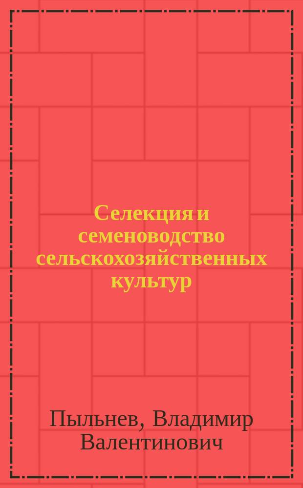 Селекция и семеноводство сельскохозяйственных культур : методические указания