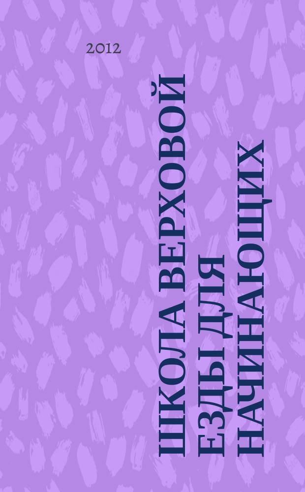 Школа верховой езды для начинающих : азбука всадника