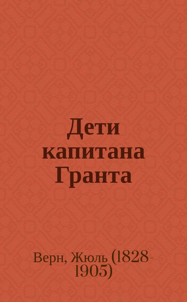 Дети капитана Гранта : аудиокнига