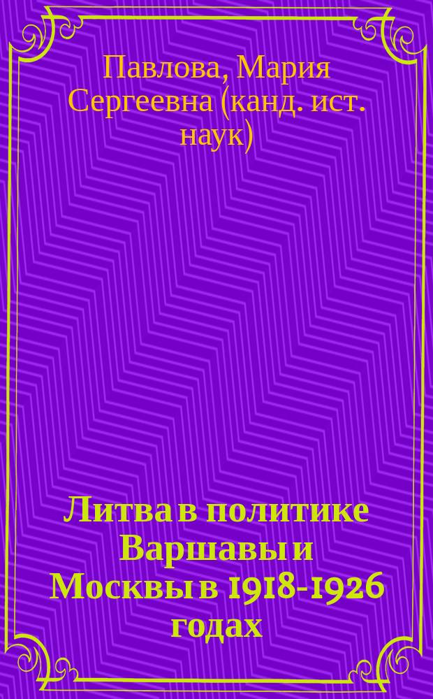 Литва в политике Варшавы и Москвы в 1918-1926 годах
