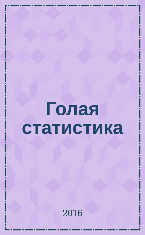 Голая статистика : самая интересная книга о самой скучной науке