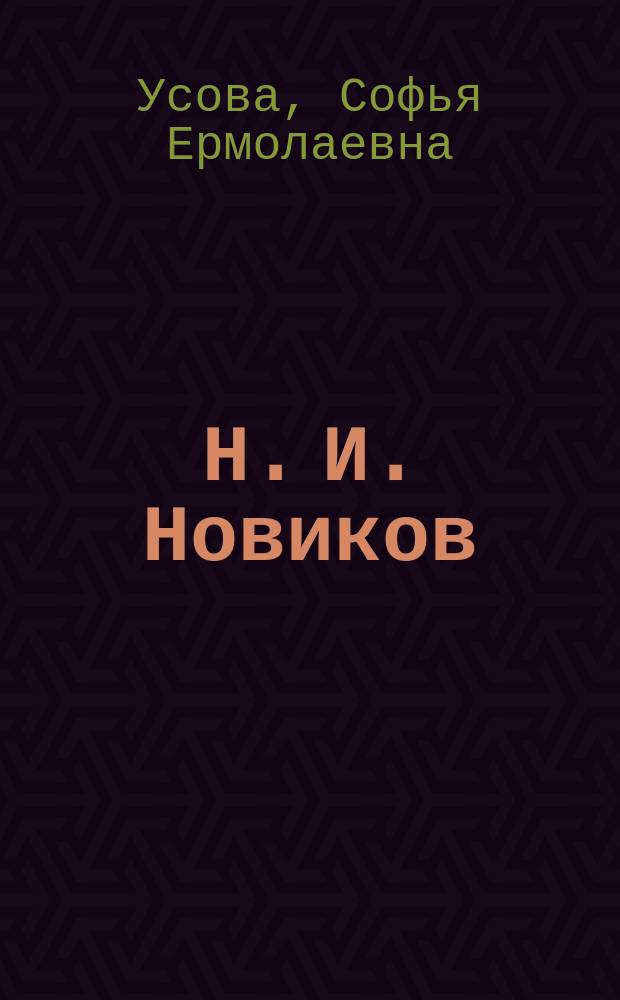 Н. И. Новиков : издатель, книготорговец, просветитель : его жизнь и общественная деятельность