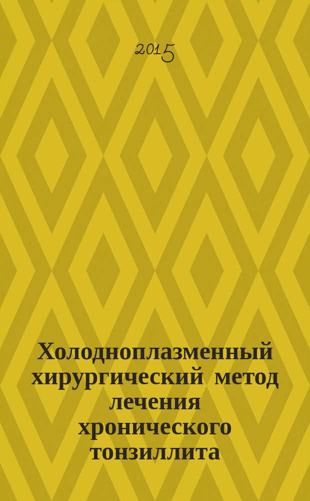 Холодноплазменный хирургический метод лечения хронического тонзиллита : автореферат диссертации на соискание ученой степени кандидата медицинских наук : специальность 14.01.03 <Болезни уха, горла и носа>