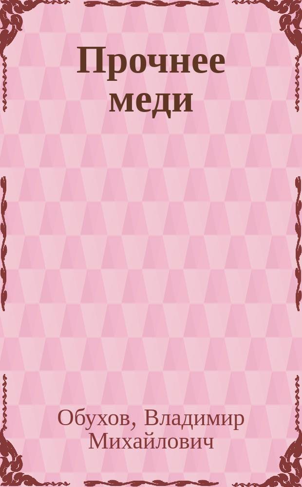 Прочнее меди : сборник эссе и стихотворений