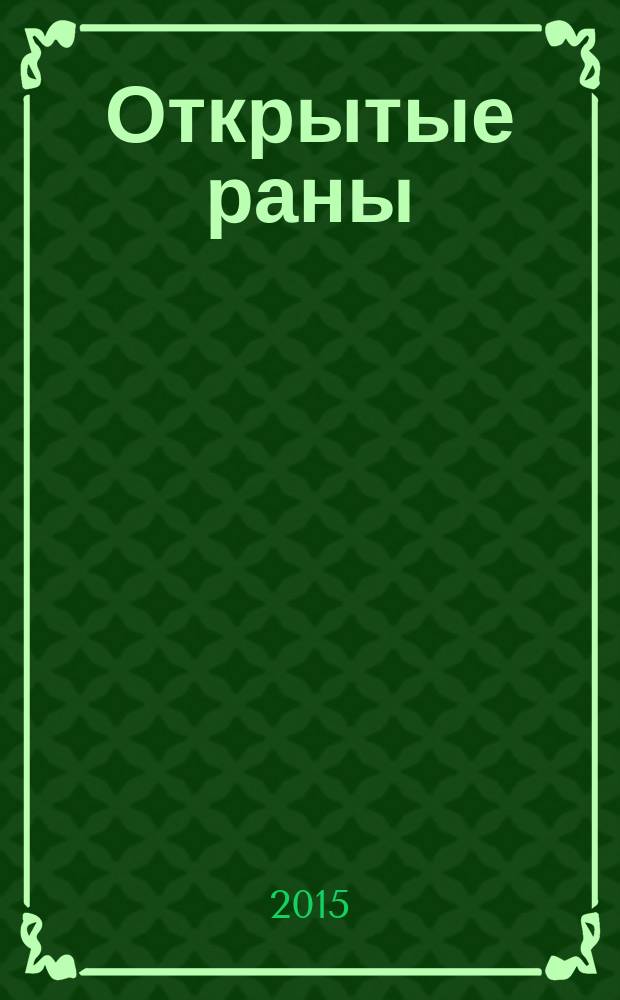 Открытые раны : стихи