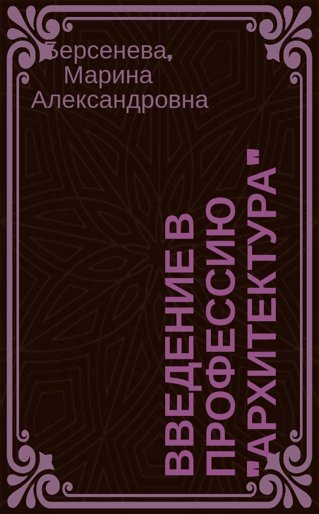 Введение в профессию "Архитектура" : учебное пособие для студентов, обучающихся по направлению 07.03.01 "Архитектура"